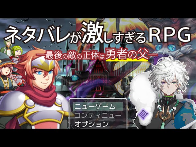 【ネタバレが激しすぎるＲＰＧ―最後の敵の正体は勇者の父―】ネタバレの１００歩先を読む【にじさんじ/叢雲カゲツ】のサムネイル