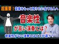 【超重要！】音楽性の高い演奏とは？音楽性がない演奏との違いはどこにあるのか？音楽を知りたい全ての人へ！【音楽談話85】