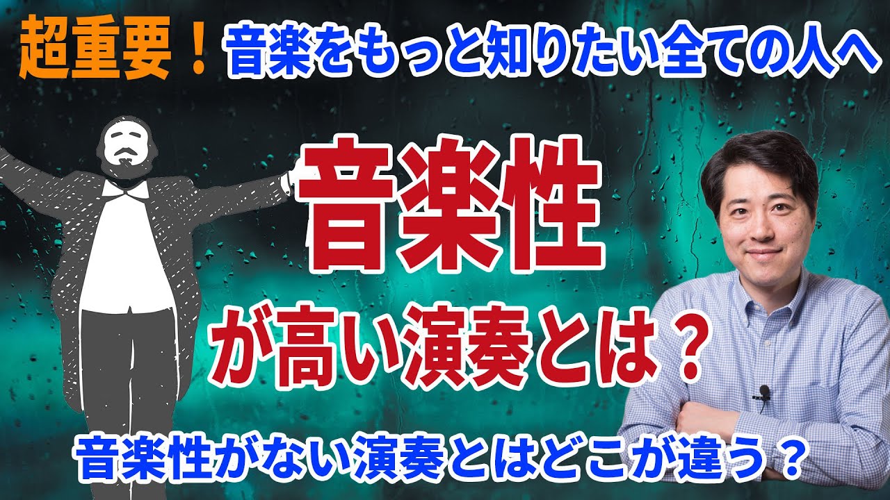【超重要！】音楽性の高い演奏とは？音楽性がない演奏との違いはどこにあるのか？音楽を知りたい全ての人へ！【音楽談話85】