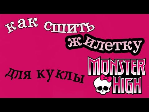 Как сшить жилетку для куклы монстер хай