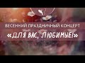 Весенний праздничный концерт «Для вас, любимые!»