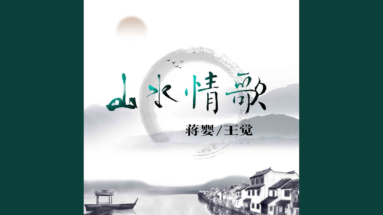 山水情歌
