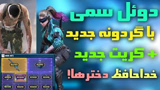 خداحافظ دخترها 🥶💔 دوئل مولایی با گردونه و کریت جدید 😂