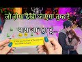 🧡KAB BAAT HOGI UNSE AAPKI? UNKI CURRENT TRUE FEELINGS- HINDI TAROT READING | DIVINE TAROT 1111