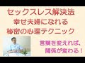 セックスレス解決法　幸せ夫婦になれる秘密のコミュニケーション心理テクニック
