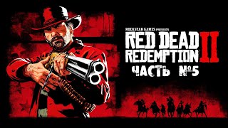 Red Dead Redemption 2 - прохождение. часть 5