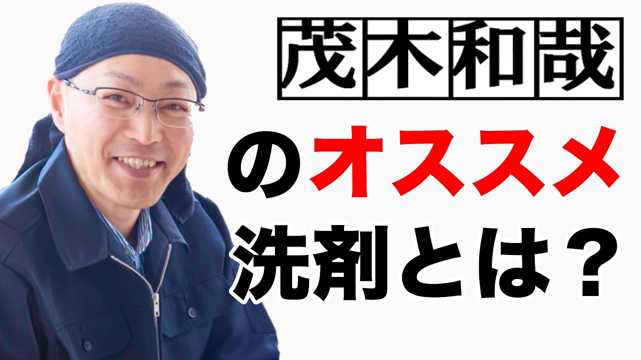 What detergent does Kazuya Mogi recommend? [Kazuya Mogi's