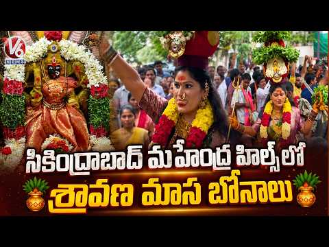 Shravan Maasa Bonalu Celebrations in Mahendra Hills, Secunderabad  | V6 News - V6NEWSTELUGU