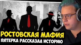 Пятерка Рассказал Историю Про Ростовскую Мафию!