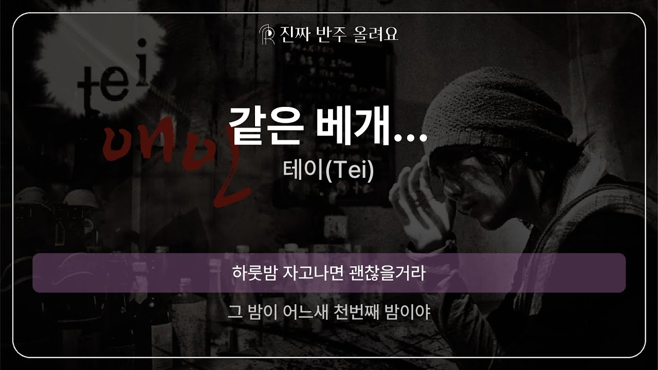 같은 베개... - 테이(Tei) [원곡 MR][멜로디 제거 ver]