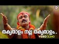 തകൃതാളം നല്ല തകൃതാളം.. | kodungallur amma devotional song malayalam | hindu devotional | reghu |