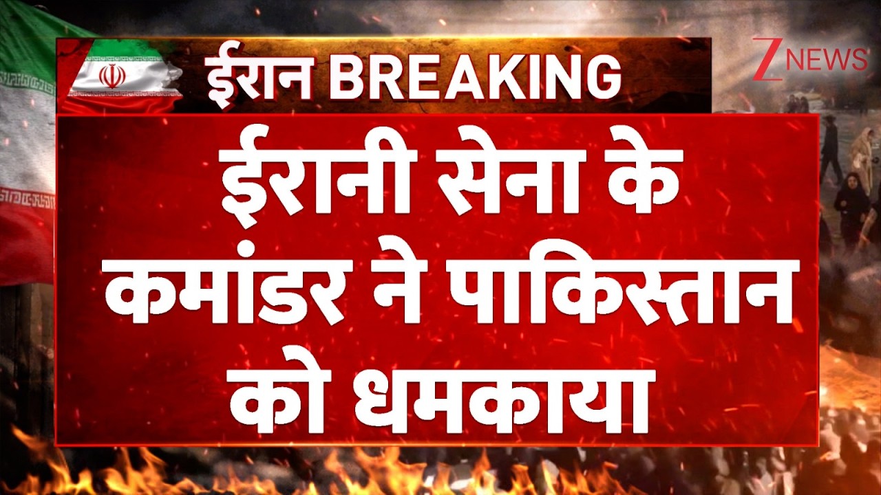US Iran War updates: ईरानी सेना के कमांडर ने पाकिस्तान को धमकाया। Iran missile Attack Threat। World