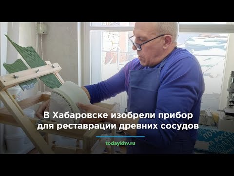 В Хабаровске изобрели прибор для реставрации древних сосудов