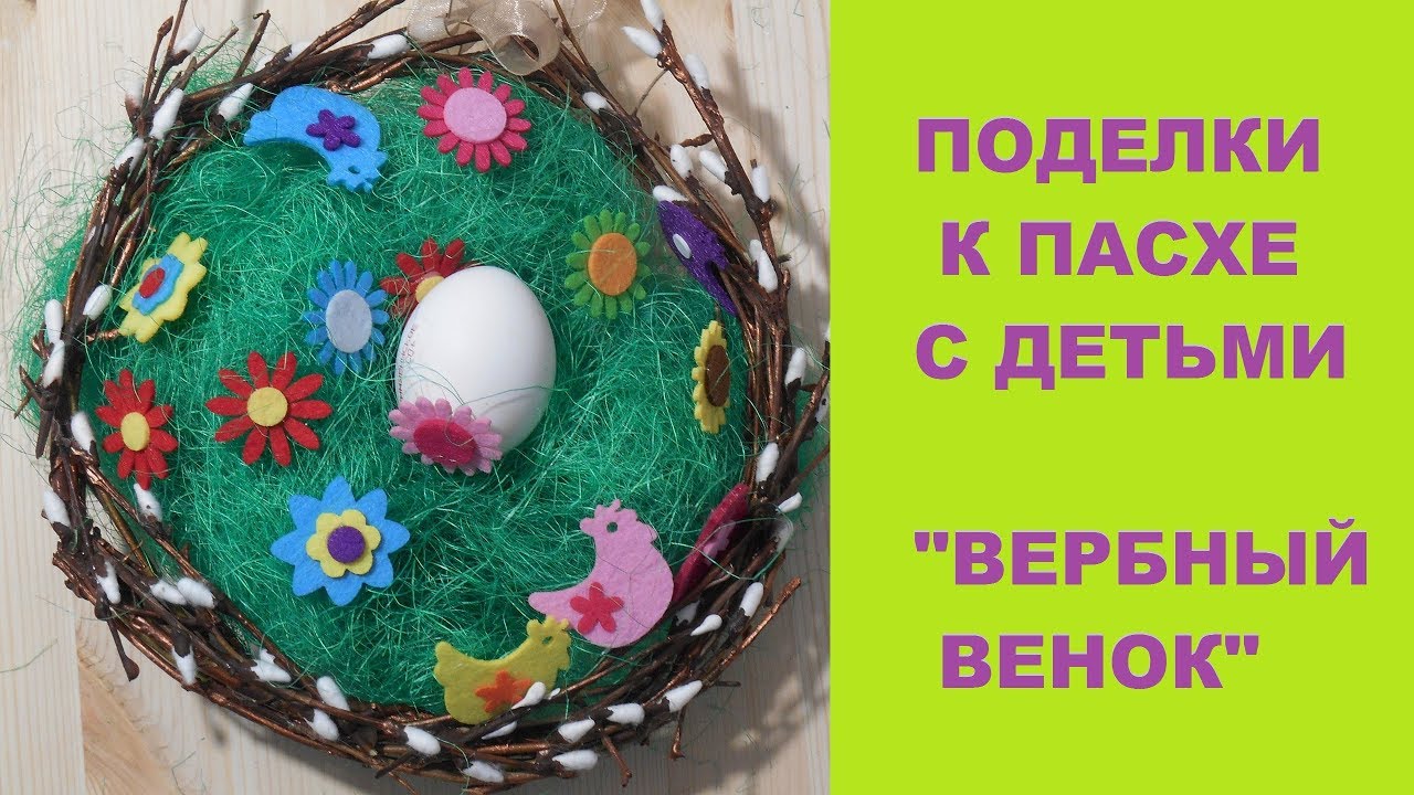 Поделки к Пасхе с детьми. Вербный Венок своими руками.