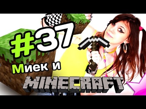 Мия и [MineCraft] - Отель: Обзорный Егор - #37