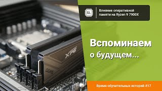 Влияние оперативной памяти на Ryzen 9 7900X: разгон DDR5 на АМ5 от 4800 до 6200 МГц