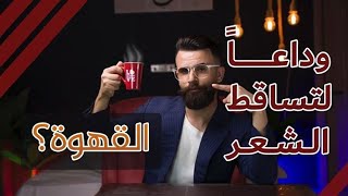 اخر اكتشاف (القهوى )افضل علاج بالعالم لحل مشكله تساقط الشعر !!