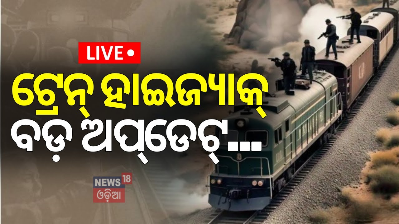 Live: ଟ୍ରେନ ହାଇଜ୍ୟାକ୍‌, ବଡ଼ ଅପ୍‌ଡେଟ୍‌ | Pakistan: Baloch militants hijack Jaffar Express train |N18G