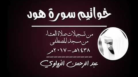 "إن الحسنات يذهبن السيئات" - عشائية خاشعة | خواتيم سورة هود | عبد الرحمن الزواوي 1438هـ - 2017م