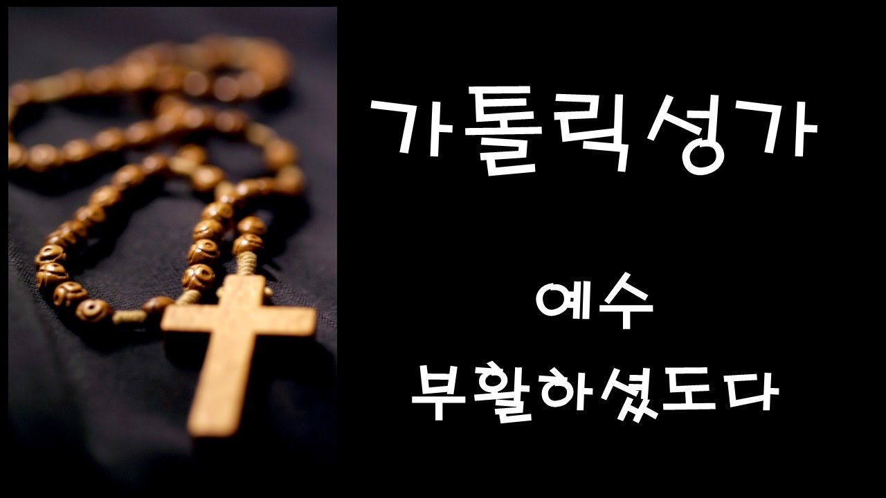 YouTube에서 가톨릭 성가 - 예수 부활하셨도다 (Korean Catholic Hymns) 보기