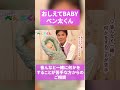 【集団行動編】おしえてBABYベん太くん！#4 #Shorts