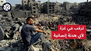 ترقب حذر من الفلسطينيين تجاه أنباء وقف إطلاق النار وصفقة تبادل.. التفاصيل مع مراسلنا أحمد البطة