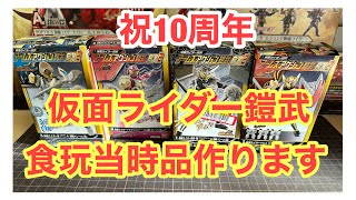 祝10周年。仮面ライダー鎧武。食玩仮面ライダー鎧武アームズアクション鎧武EX2 《仮面ライダー鎧武・闇&仮面ライダーマルス》2種作っていきましょう。