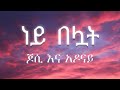 Jossey Adonay Ney Beluwat ጆሲ እና አዶናይ ነይ በሏት ግጥም Lyrics Lyrics