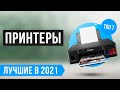 ЛУЧШИЕ ПРИНТЕРЫ ДЛЯ ДОМА 🏆 ТОП 7 по цене-качеству - РЕЙТИНГ 2021 ✅ Лазерный ✅ Струйный ✅ Цветной