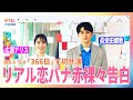 眞栄田郷敦のド直球すぎる告白に広瀬アリス思わず赤面!月9ドラマ「366日」で初共演の2人がリアルな恋愛事情を赤裸々告白【鈴木唯のフトコロ入らせてください】