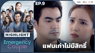 [Highlight EP.9] แฟนเก่าไม่มีสิทธิ์ | Emergency Couple