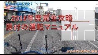 初心者講座２１ 原付の運転方法 Hmc18年版 Youtube