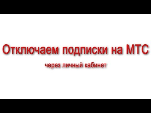 Как на МТС отключить подписки через личный кабинет?