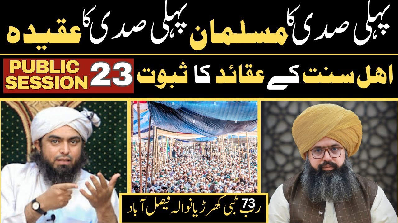 PUBLIC SESSION 23 - Ahle Sunnet Ke Aqaid - Mufti Hassan Raza Yaldram
