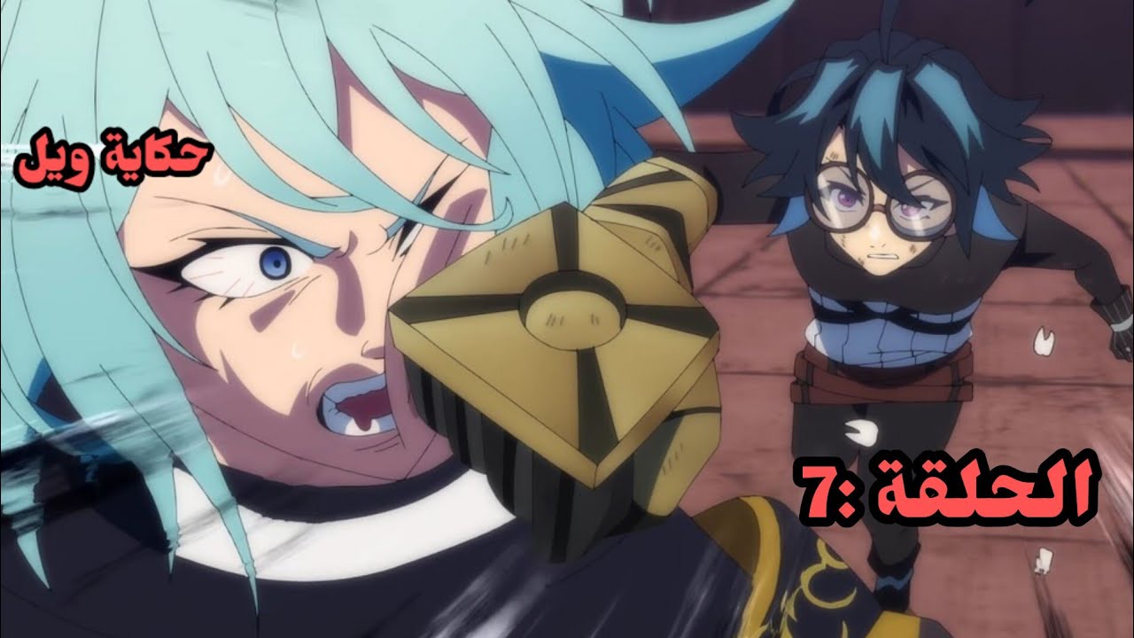 حكاية ويل / قصة ويل / انمي ويل الحلقة 7/ انمي جديد - YouTube