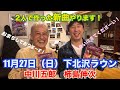 【告知動画】11月27日(日)下北沢ラウン 中川五郎×柿島伸次 ジョイントライブ