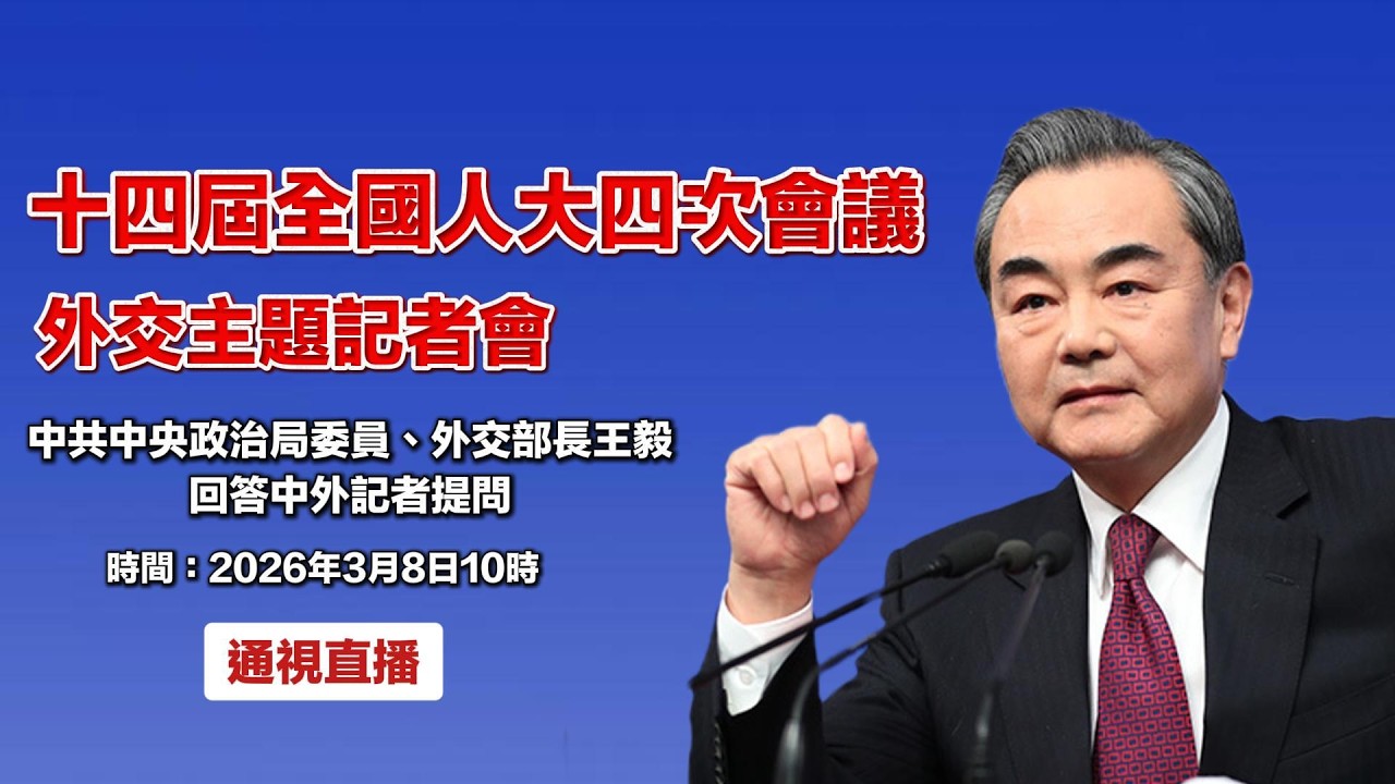 【通視直播】 十四屆全國人大四次會議外交主題記者會