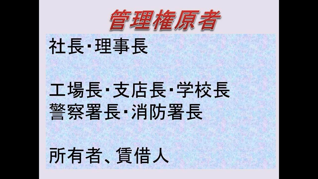 管理権原者の責務 YouTube