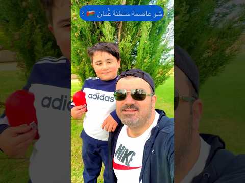 تحدي العواصم مع كريم شو عاصمة سلطنة ع مان