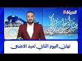 تهاني اليوم الثاني لعيد الاضحى عبر قناة الحياة