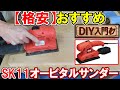 【DIY入門】格安オービタルサンダーのおすすめはSK11のSWS-200ACとマジック式のサンダー用ペーパー！削れる秘密を解説