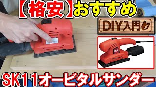 【DIY入門】格安オービタルサンダーのおすすめはSK11のSWS-200ACとマジック式のサンダー用ペーパー！削れる秘密を解説