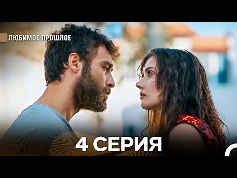 Дорогое прошлое 4 серия (Русский Дубляж)