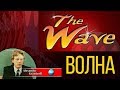 Волна (Эксперимент) / The Wave