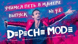 Учимся петь в манере №48. Depeche Mode - Enjoy the Silence / I Feel You