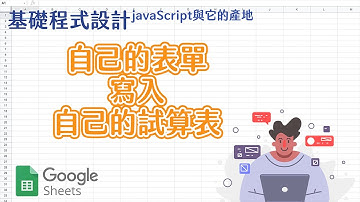基礎程式設計 GAS與JS篇 -6：表單的送出
