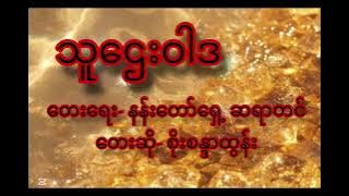 သူဌေးဝါဒ - တေးရေး နန်းတော်ရှေ့ဆရာတင် ၊ တေးဆို စိုးစန္ဒာထွန်း