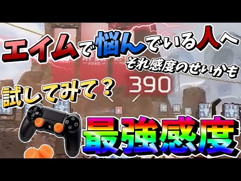 ちゃんと良い感度使ってますか？アンチリコイルすら疑われた最強エイムキル集【APEX/感度&ボタン配置概要欄/シーズン11】