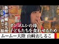 ムームー大陸・山﨑おしるこさんと牡蠣や地元の料理を食べて一服する【サシ飲み】