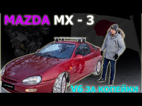 MAZDA MX-3 авто с V6 копейки! Первая тачка для пацана - спорт авто за 100 тысяч! Авто БЕЗдна 3 серия